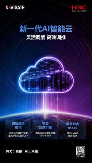 算力×联接，AI×未来 | NAVIGATE 2026领航者峰会再启新程