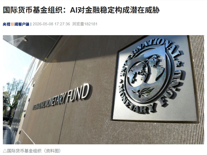 国际货币基金组织:AI 对金融稳定构成潜在威胁
