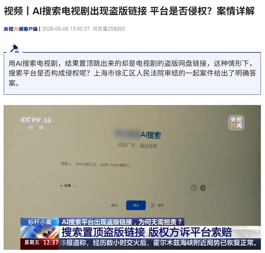 AI 搜索电视剧出现盗版链接,法院判决平台不存在主观过错