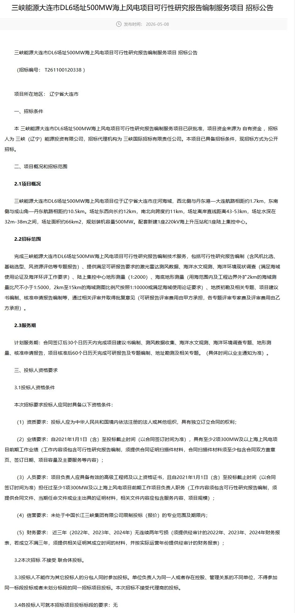 三峡海风招标.jpeg