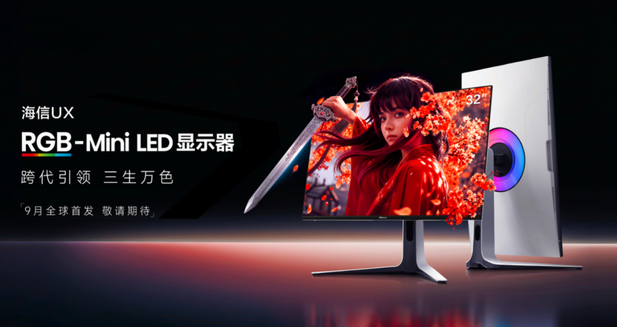 RGB-Mini LED领衔,海信四款旗舰显示器重磅发布