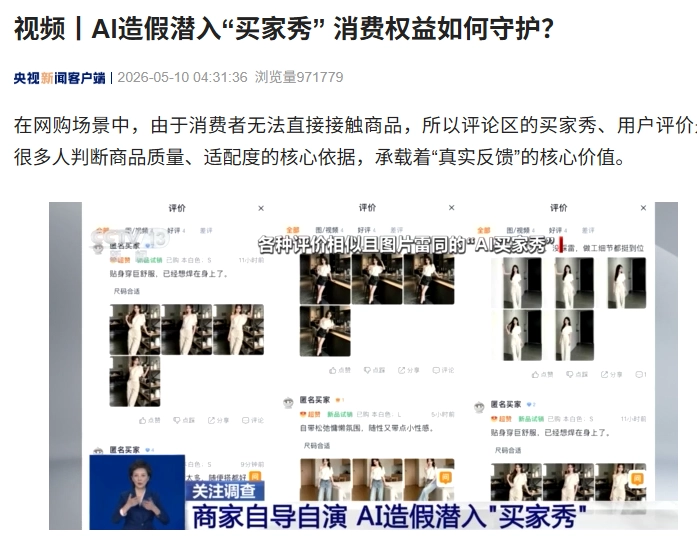 央视调查:AI“买家秀”误导消费者,未标注 AI 生成
