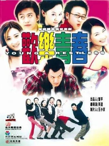 比如2002年早期,便推出了和导演英达合作的《欢乐青春》