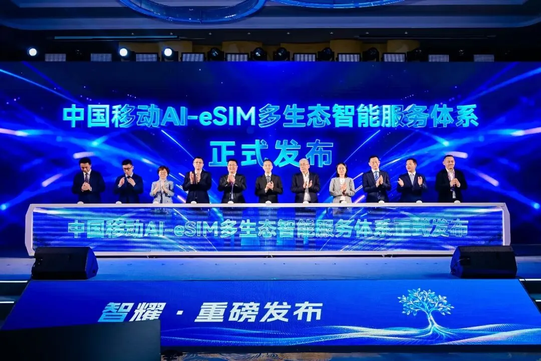 全球首创“运营商码号即大模型账号”,中国移动发布 AI-eSIM 多生态智能服务体系 图片