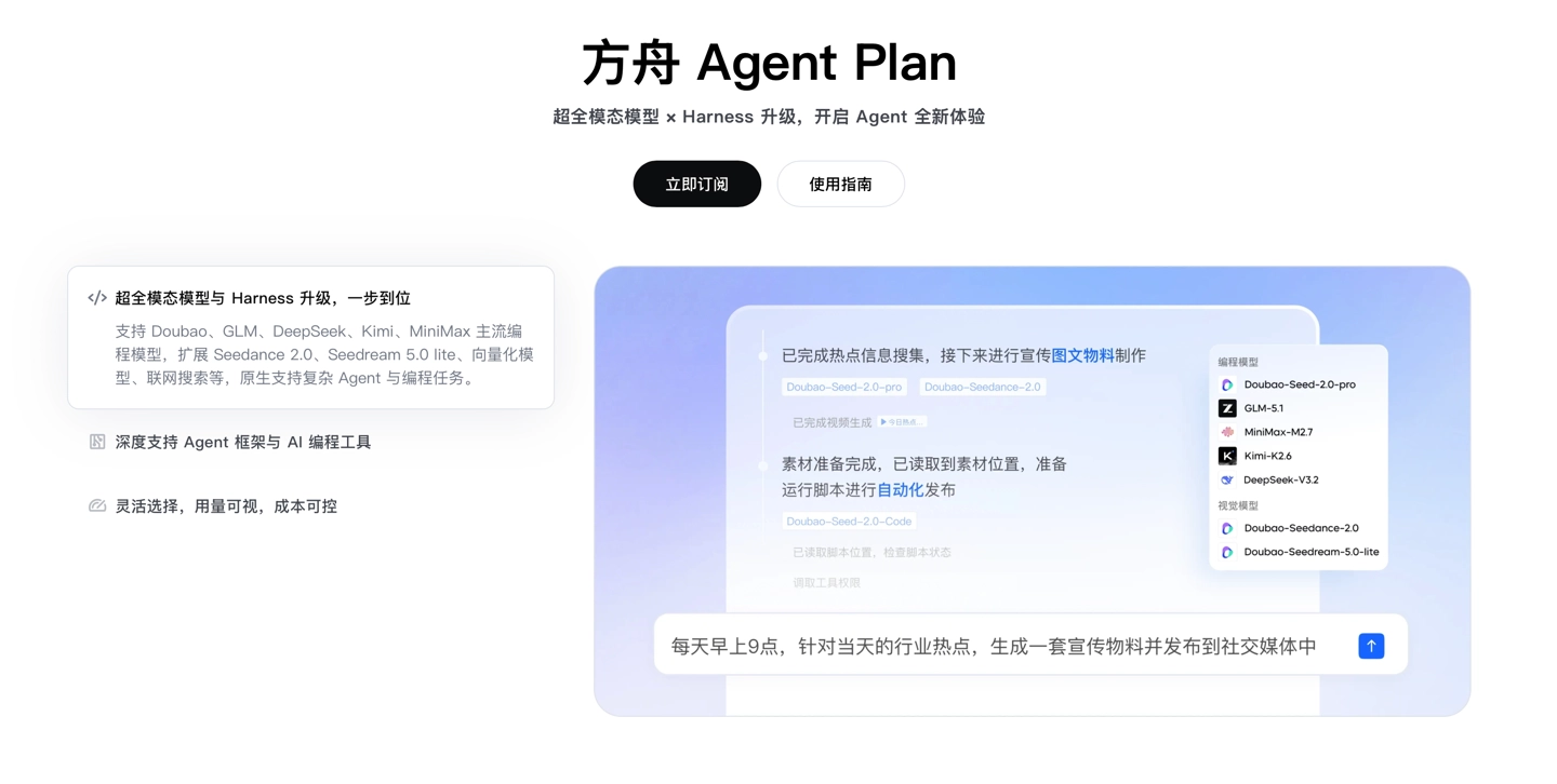 字节火山引擎 Agent Plan 发布:业界首个“Agent 套餐包”,每月 40 元起