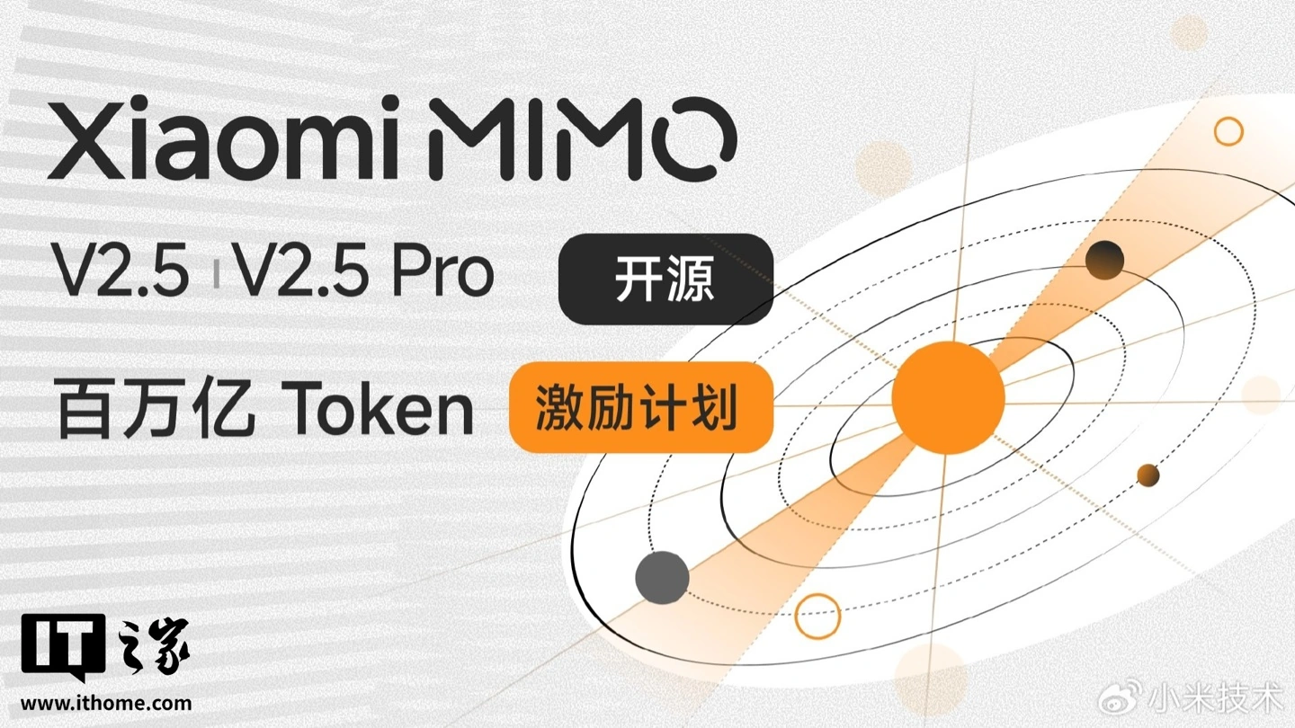 小米 MiMo Orbit 100T Token 计划进展公布:截至今日上午,已累计送出近 80 万亿 Token