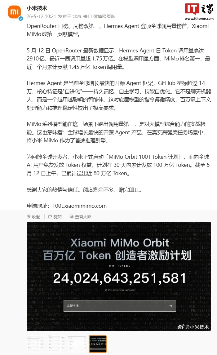 小米 MiMo Orbit 100T Token 计划进展公布:截至今日上午,已累计送出近 80 万亿 Token