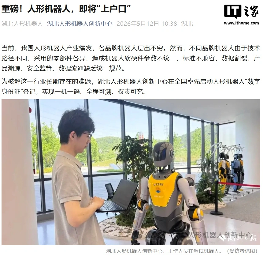 人形机器人即将“上户口”,湖北率先启动“数字身份证”登记