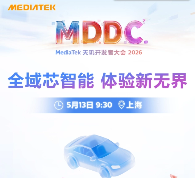 MDDC 2026 进入倒计时!联发科将展示智能体化新愿景,全域 AI 体验成核心看点 图片 1