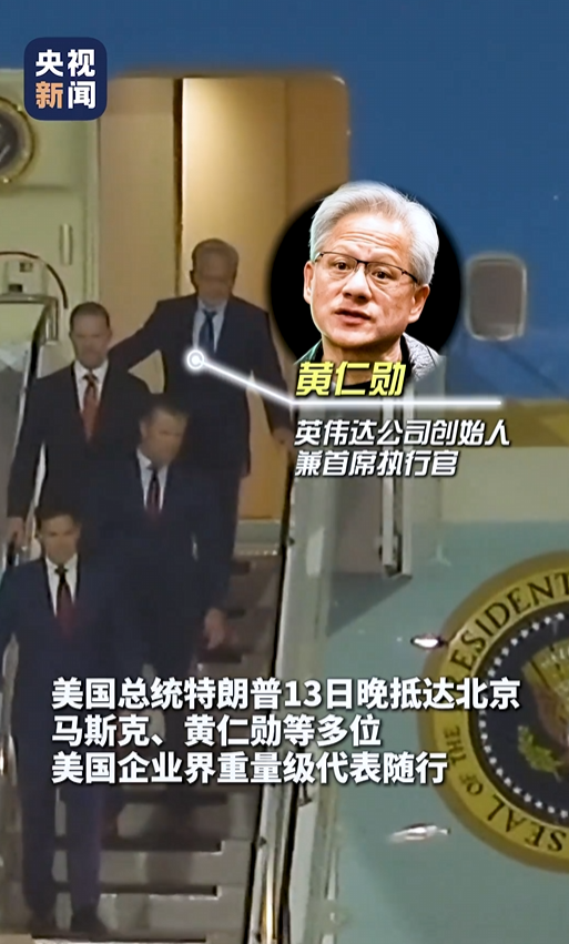 黄仁勋脱下经典皮衣换西装 与马斯克等美国商界巨头随特朗普访华