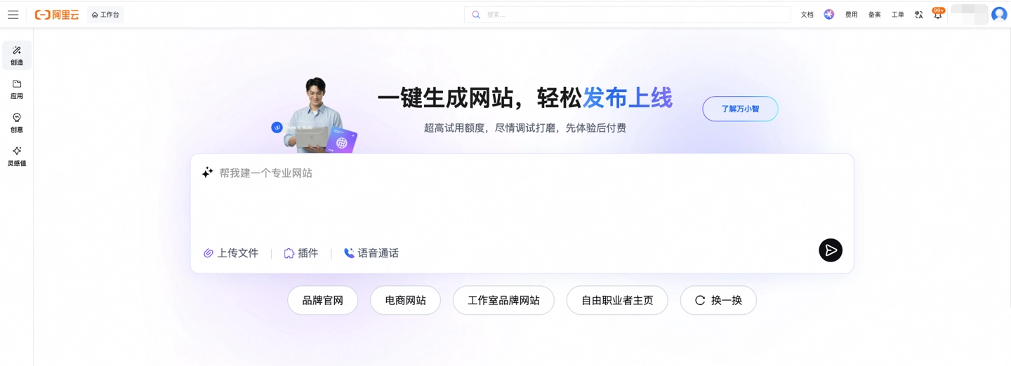 阿里云发布万小智 2.0:打通 AI 建站、域名备案到上线运营全流程