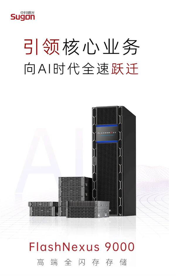 中科曙光FlashNexus 9000全闪存存储发布：性能提升至2亿IOPS