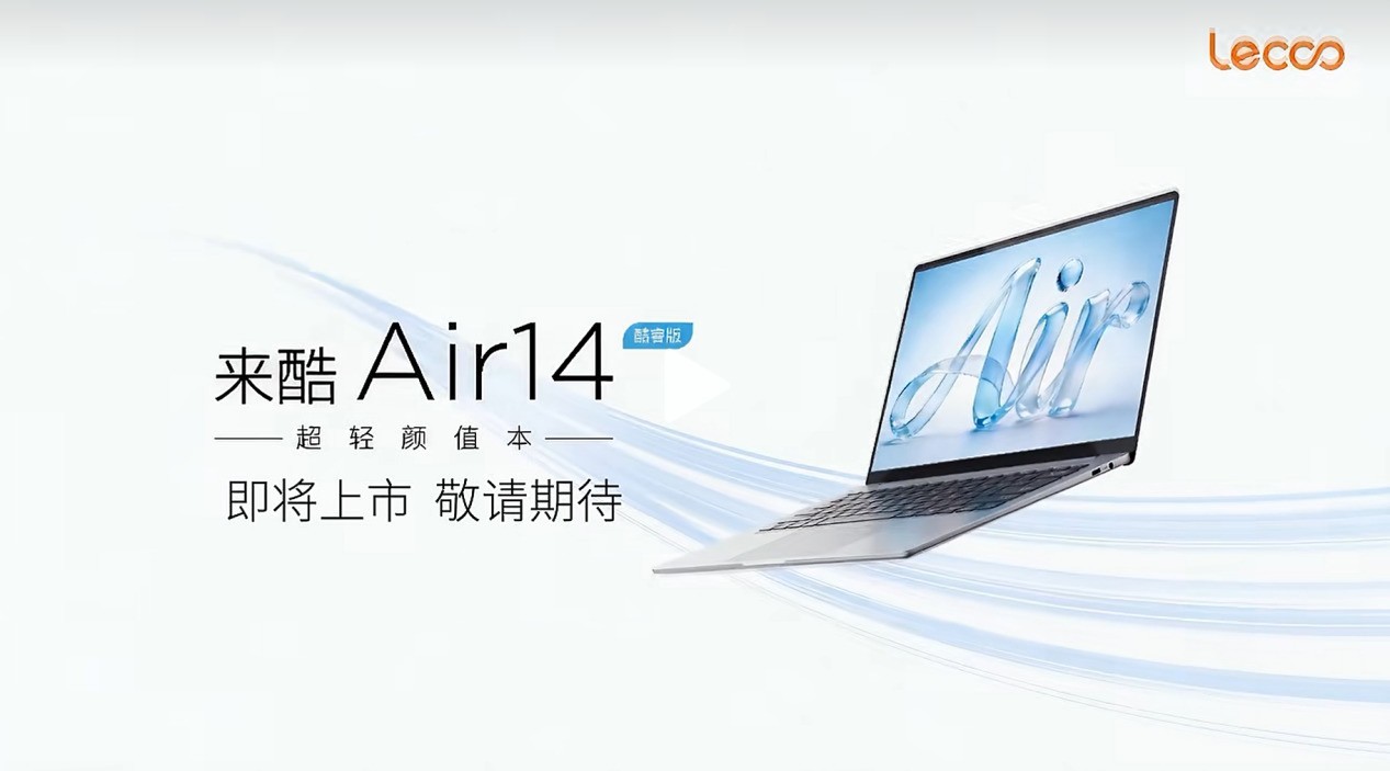 Air就是比Neo酷！来酷Air 14视频曝光，极致轻薄即将破界登场