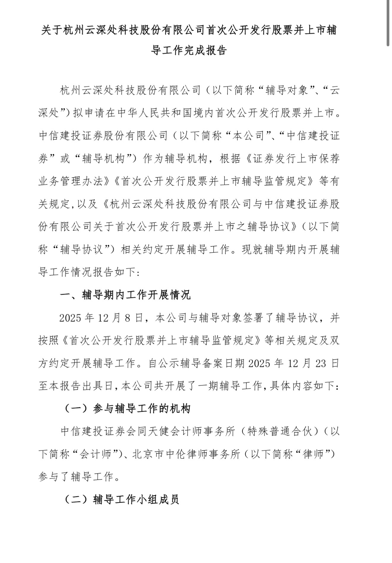 刚刚，云深处IPO辅导完成