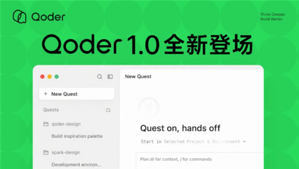 阿里发布Qoder 1.0:自主接管代码生成、验证和交付全流程