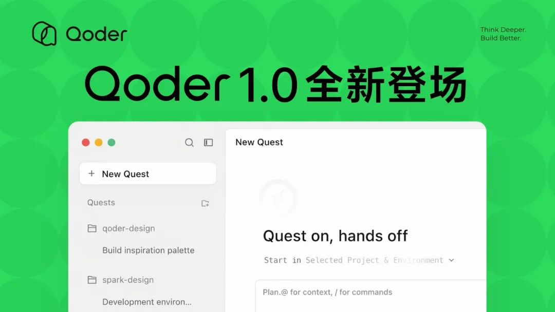 阿里 AI 编程工具 Qoder 1.0 发布,号称“从 AI IDE 迈向智能体自主开发工作台”