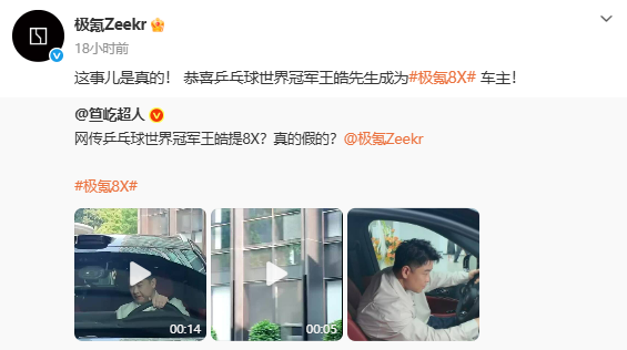 12连冠庆功拒选BBA!国乒主帅王皓喜提极氪8X 官方回应