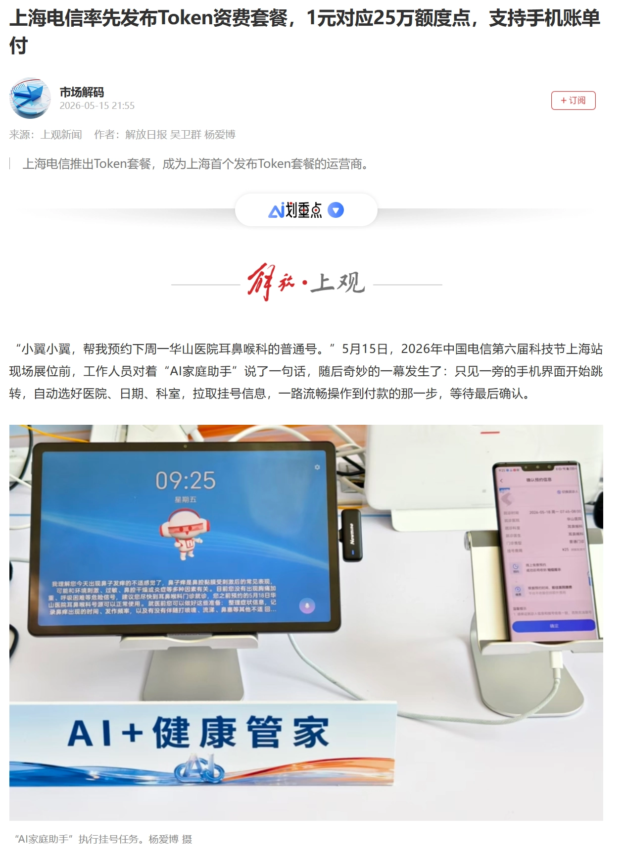 上海电信发布 Token 资费套餐:1 元对应 25 万额度点,支持手机账单付
