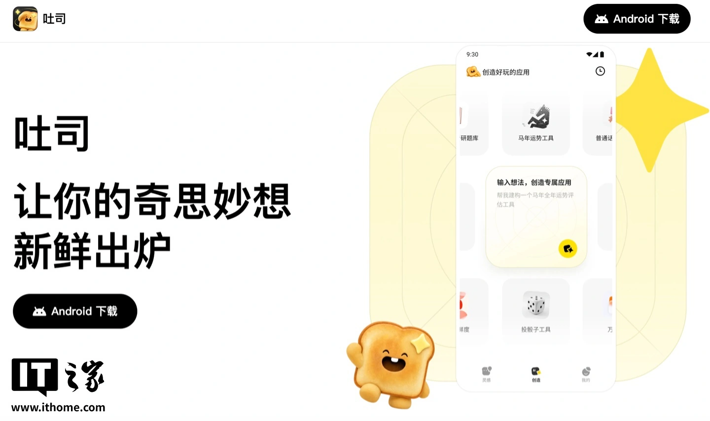 腾讯推出 AI 应用生成平台“吐司”:定位“探索型氛围编程产品”、支持一键打造 App 原型预览 图片 1