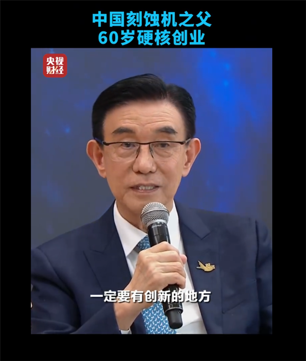 恢复中国国籍!82岁中国刻蚀机之父:我们现在已经有能力来做最先进的设备