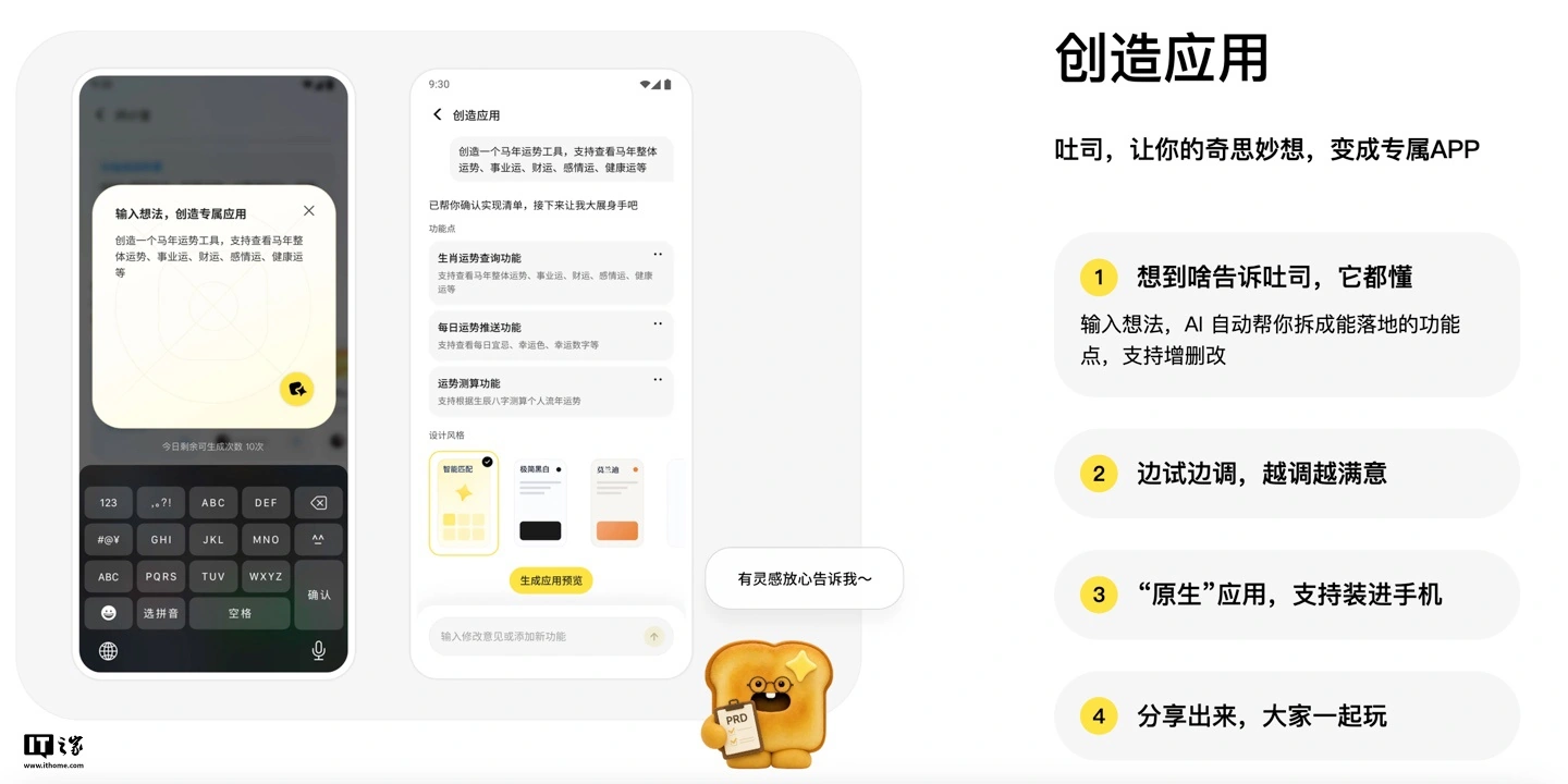 腾讯推出 AI 应用生成平台“吐司”:定位“探索型氛围编程产品”、支持一键打造 App 原型预览 图片 1
