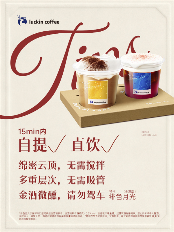 继联名茅台后瑞幸又卖酒了！全国门店上线13.9元起特调饮品 仅限堂食自提