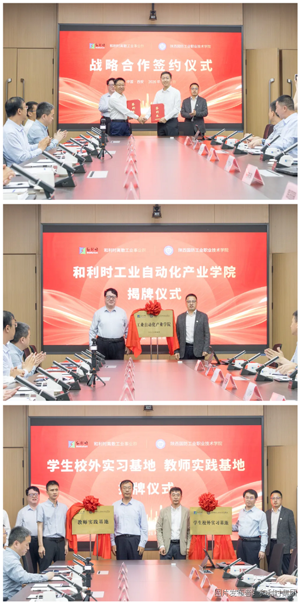产教融合赋能产业 校企协同共育英才——和利时与陕西国防工业职业技术学院签署战略合作协议.png