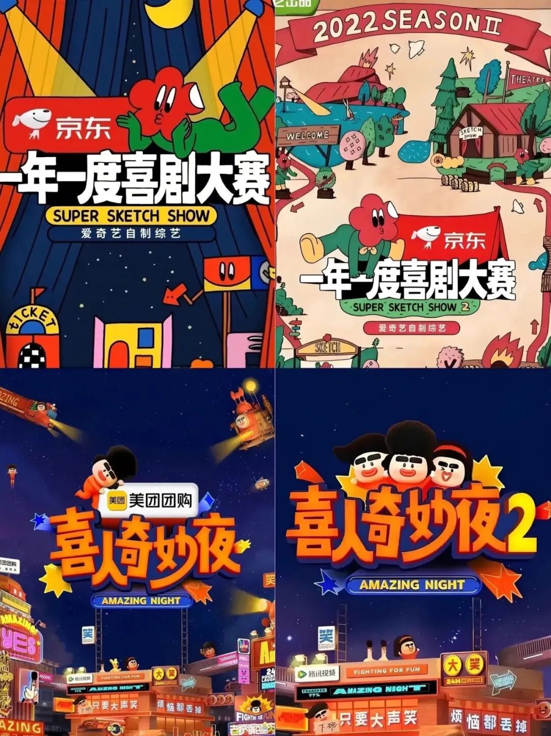 喜人奇妙夜封面照片- 抖音