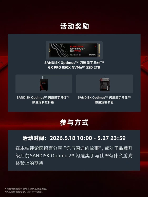SANDISK Optimus闪迪奥丁马仕焕新之旅邀您共启!参与活动赢闪迪全新SSD及限量定制周边