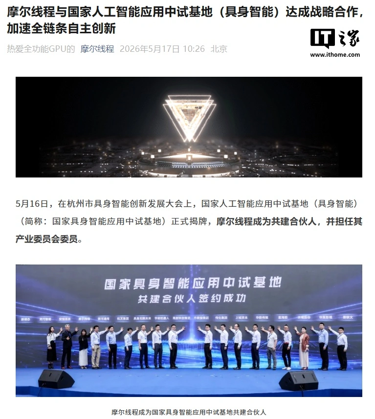 抢占全球科技竞争战略制高点:国家具身智能应用中试基地揭牌,摩尔线程将提供一站式国产算力方案
