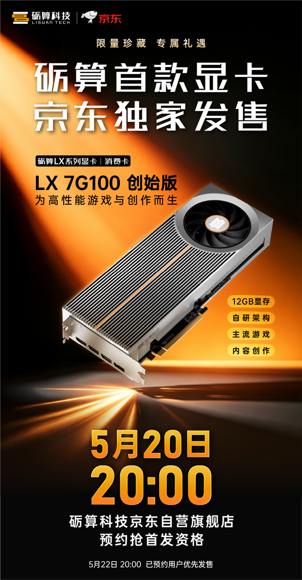 中国首款全自研显卡!砺算LX 7G100终于要开售:5月20日正式开启预约