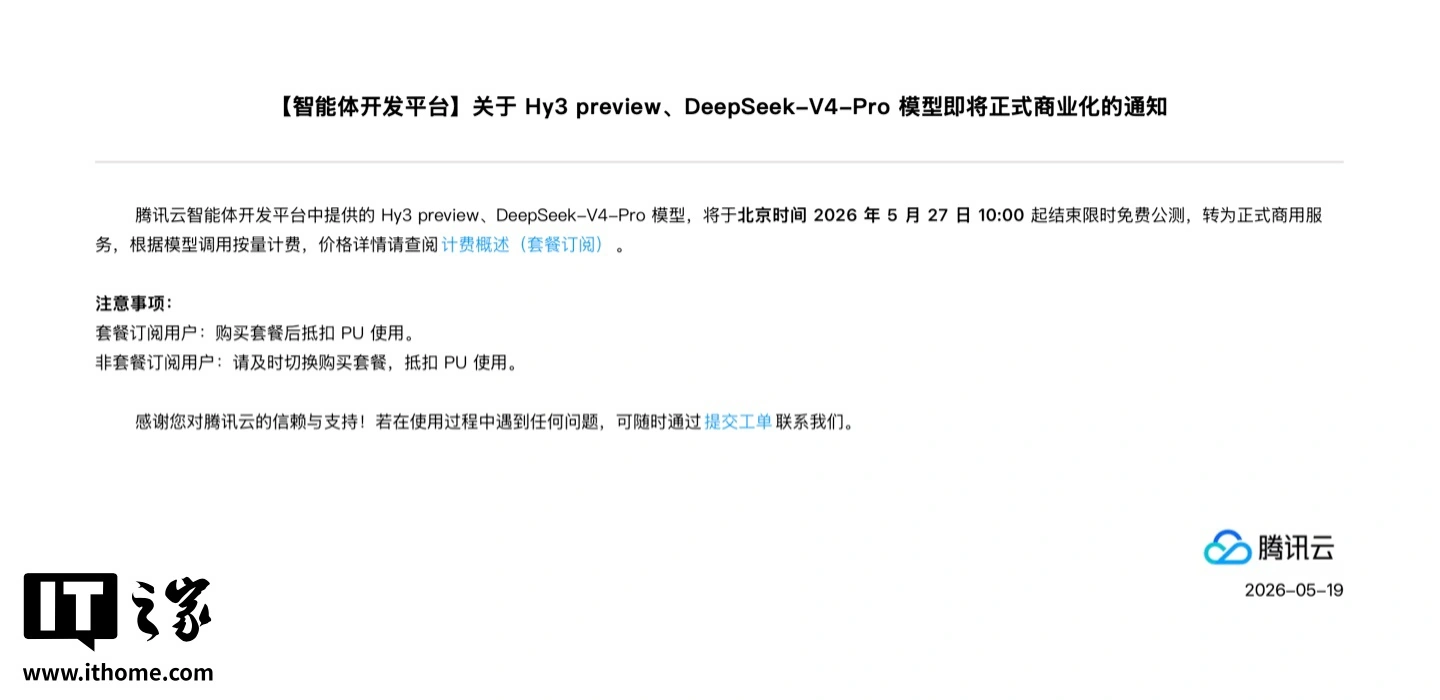 腾讯云:智能体开发平台提供的 Hy3 preview、DeepSeek-V4-Pro 模型 27 日 10:00 起结束限免公测,正式商业化