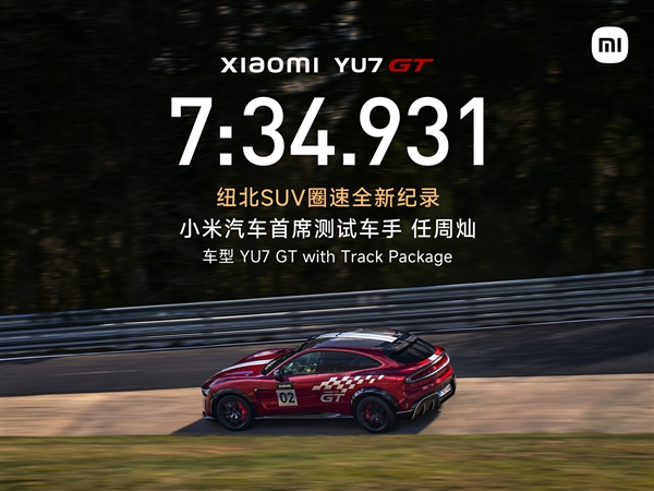 7分34秒931！小米YU7 GT刷新纽北SUV圈速纪录：中国车手首次获官方认证
