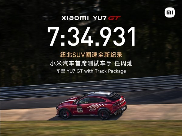 7分34秒931!小米YU7 GT刷新纽北SUV圈速纪录:中国车手首次获官方认证