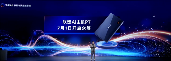 仅充电宝大小!联想AI主机P7发布:搭载国产AI PC处理器此芯P1