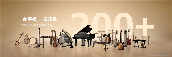 国风创作神器!华为自研音悦家App发布:一台华为平板搞定编曲/录音/混音