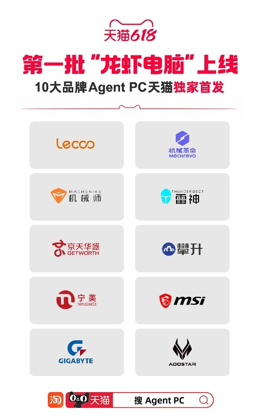 第一批“龙虾”电脑已经上市了!10大品牌Agent PC天猫618独家首发