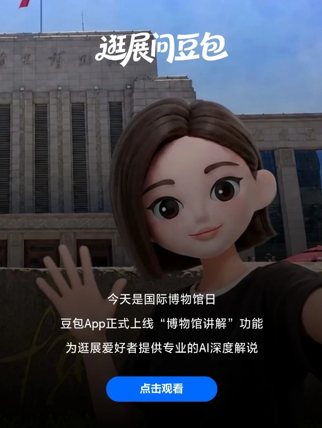 豆包上线博物馆模式