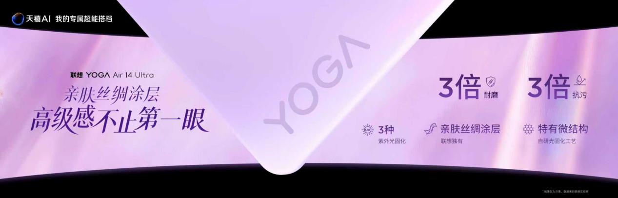 联想YOGA Air 14 Ultra正式发布，整机重量975克打造“不妥协的轻”全能体验