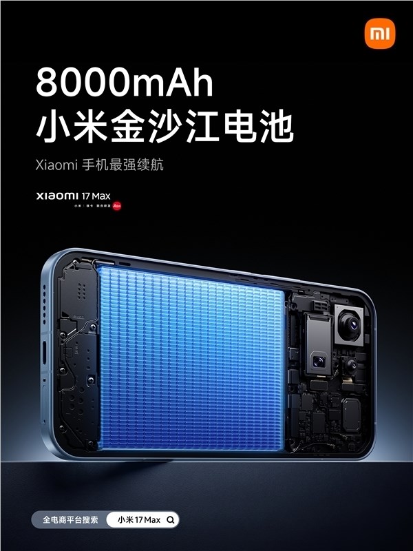 明天发布！小米17 Max跑分出炉：第五代骁龙8至尊版 16GB内存