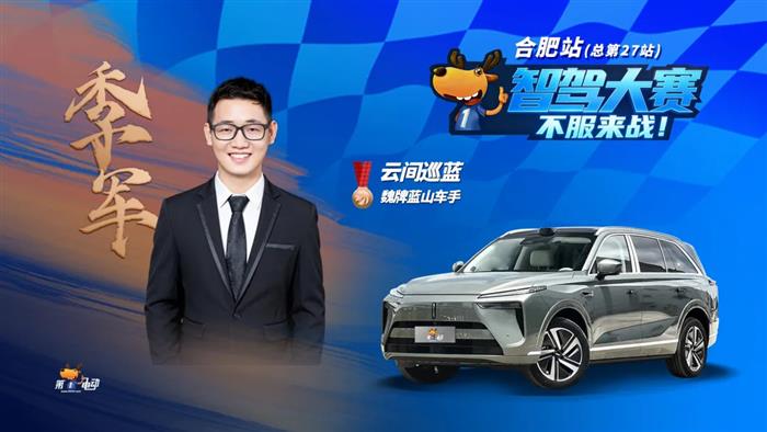 第二届智驾大赛合肥站收官：星途星纪元ES蝉联五连冠，首战的红旗HS6位居第七，华系和Momenta系意外失利