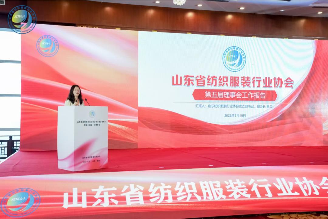 三十而立风正劲，智启新程谋远篇！山东省纺织服装行业协会第六届会员大会暨六届一次理事会举办
