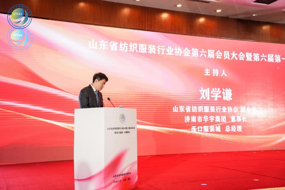 三十而立风正劲，智启新程谋远篇！山东省纺织服装行业协会第六届会员大会暨六届一次理事会举办