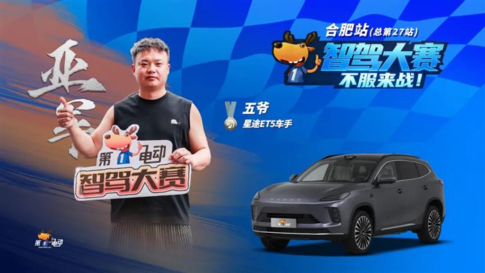 第二届智驾大赛合肥站收官：星途星纪元ES蝉联五连冠，首战的红旗HS6位居第七，华系和Momenta系意外失利
