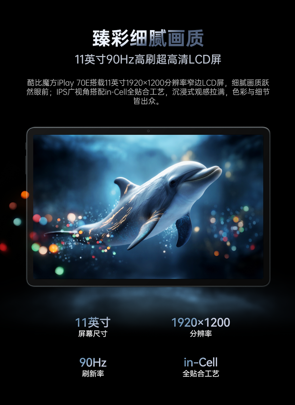 11英寸高刷LCD屏，兼顾清晰与流畅，酷比魔方iPlay 70E屏幕解析