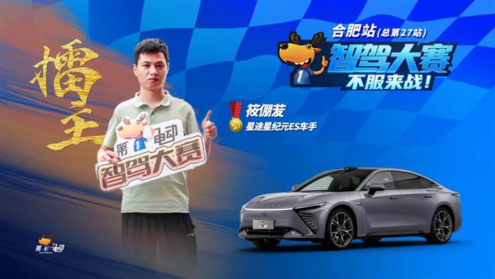 第二届智驾大赛合肥站收官：星途星纪元ES蝉联五连冠，首战的红旗HS6位居第七，华系和Momenta系意外失利