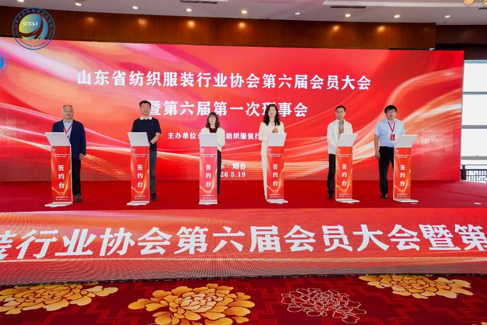三十而立风正劲，智启新程谋远篇！山东省纺织服装行业协会第六届会员大会暨六届一次理事会举办