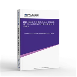 2025-2030年中国低熔点合金（液态金属）行业市场前瞻与投资战略规划分析报告