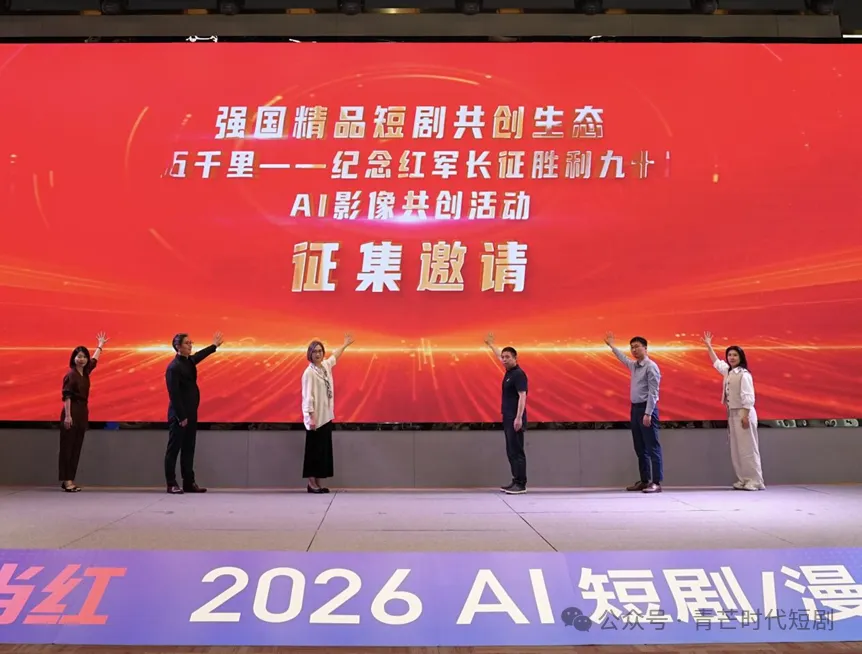 纪念红军长征胜利九十周年AI影像共创活动启幕
