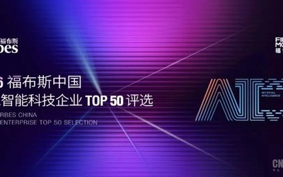 2026福布斯中国人工智能科技企业榜单发布 北京21家领跑